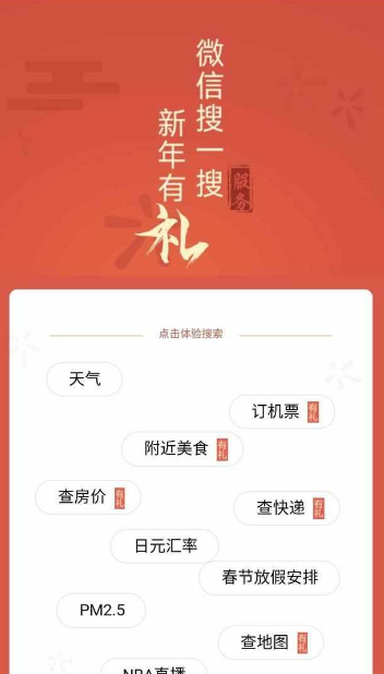 微信搜一搜新年有礼怎么玩 微信搜一搜专属礼包领取方法