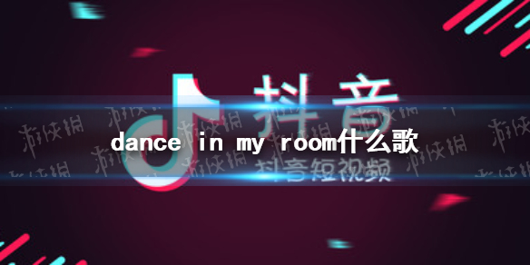 dance in my room歌词  dance in my room什么歌