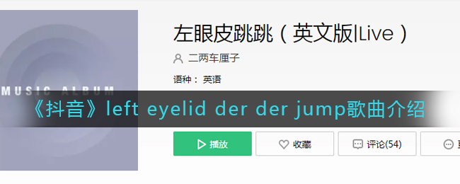 抖音left eyelid der der jump是什么歌?left eyelid der der jump歌曲介绍