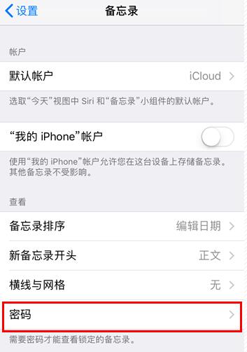 如何取消 iPhone  备忘录中的密码？