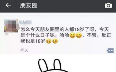 朋友圈18岁照片是什么意思 为什么朋友圈都在发18岁照片