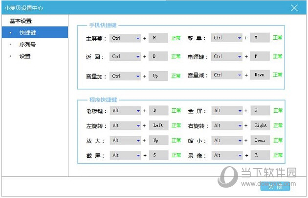 小萝贝控机大师快捷键截图