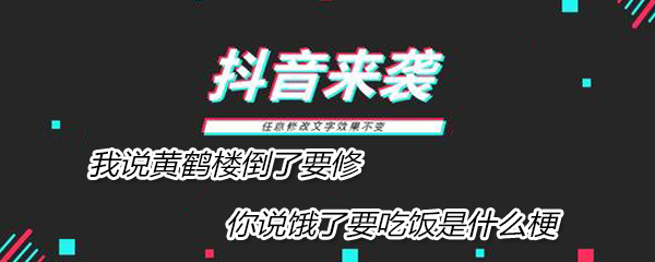 我说黄鹤楼倒了要修你说饿了要吃饭梗介绍