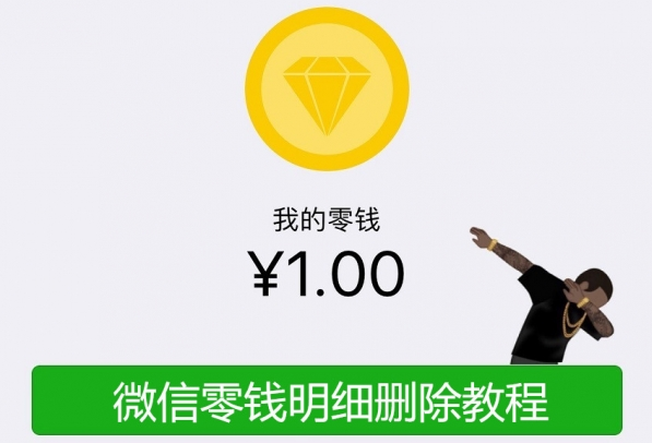 微信app怎么删除零钱的交易记录