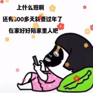 《抖音》上什么班啊还有300多天就过年了表情包无水印分享