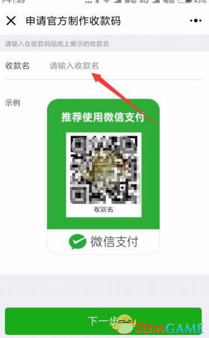 《微信》官方收款码申请方法介绍