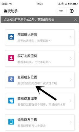 微信群玩助手怎么看朋友位置 微信群玩助手怎么玩