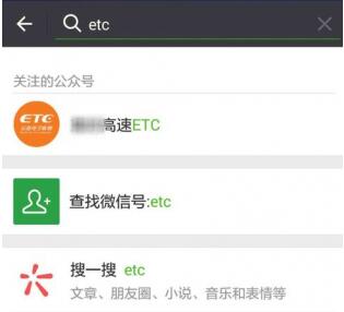 微信查询ETC账单