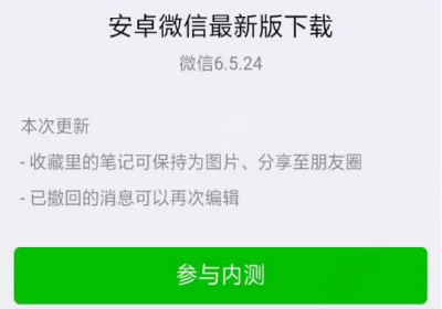 微信6.5.24测试版怎么样 微信6.5.24测试版功能介绍