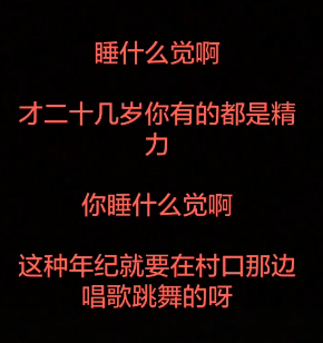 抖音睡什么觉啊你才二十几岁在线视频 睡什么觉啊鬼畜音频在线试听