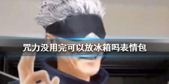 咒力没用完可以放冰箱吗表情包有哪些 咒力没用完可以放冰箱吗表情包分享