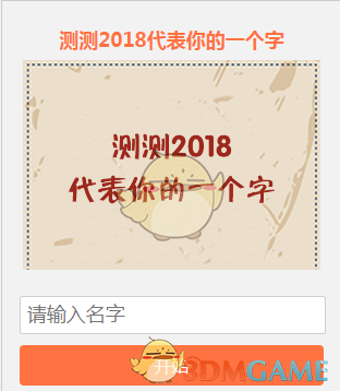 朋友圈测测2018代表你的一个字玩法地址介绍