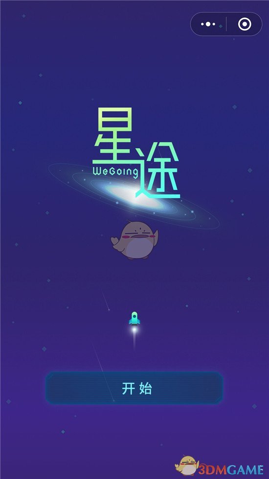 微信星途WeGoing玩法攻略