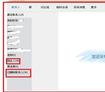 QQ中如何查看自己删除过的人和群