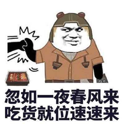 抖音最火吃货表情包 最火诗句吃货表情包分享