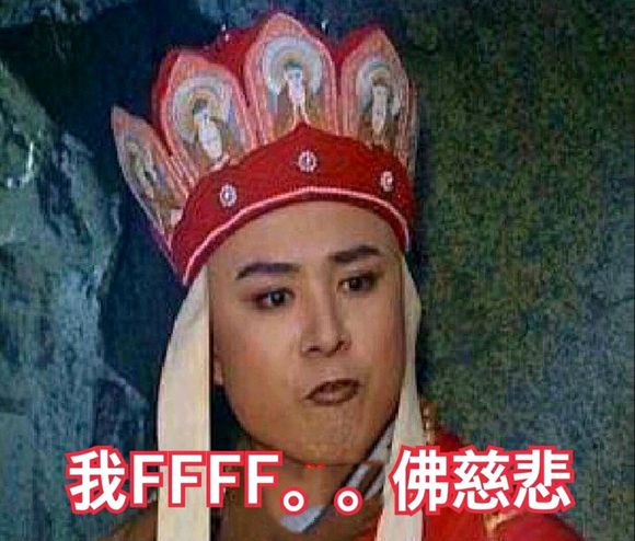 抖音我fff佛慈悲是什么梗？我fff佛慈悲表情包我佛慈悲表情图