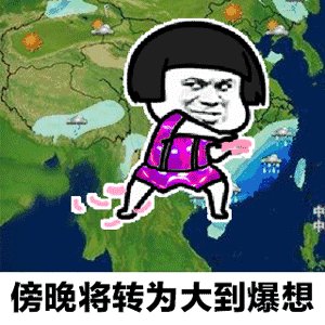 天气预报说想你了搞笑图 抖音天气预报说想你了表情包