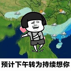 天气预报说想你了搞笑图 抖音天气预报说想你了表情包