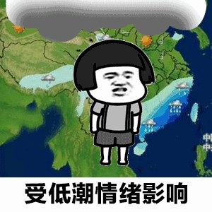 天气预报说想你了搞笑图 抖音天气预报说想你了表情包