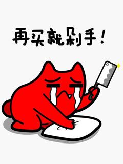 抖音双十一剁手表情包原图