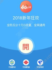 微信2018新年狂欢领流量是真的吗