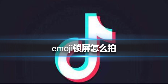 抖音emoji锁屏怎么拍 emoji锁屏怎么拍