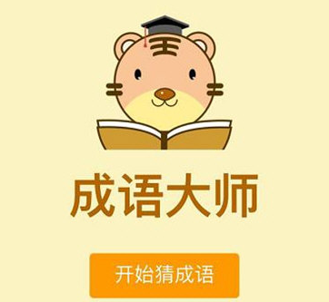 微信成语大师有哪些题目 微信成语大师题目汇总