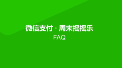 微信摇摇乐红包最高200元怎么领取