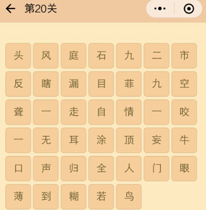 微信成语消消看第20关答案大全