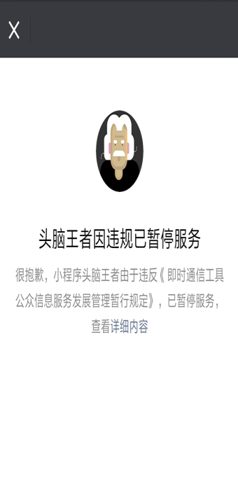 微信头脑王者暂停使用怎么回事