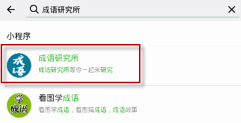 微信成语研究所答案有哪些 微信成语研究所最新答案大全