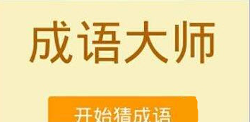 微信成语大师答题攻略 成语大师答案大全