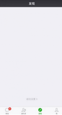 微信发现页怎么是空白的 微信发现页空白的怎么回事