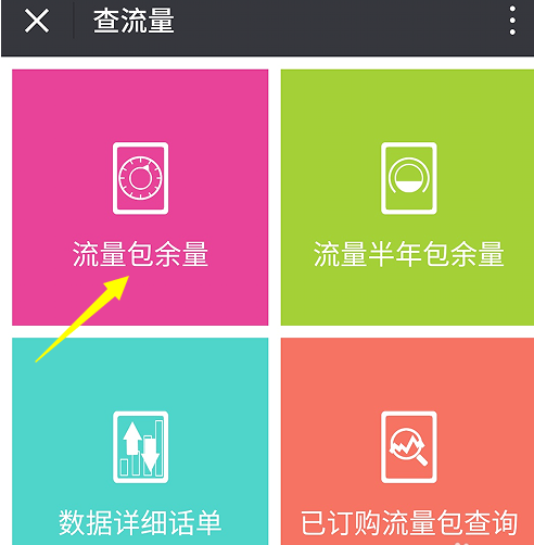 怎么在微信中查询流量余额
