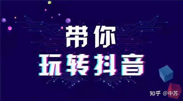 掌握抖音运营技巧更容易上热门