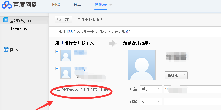 通过百度网盘合并重复电话号码的具体操作