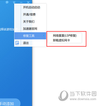 迅雷网游加速器修复网络