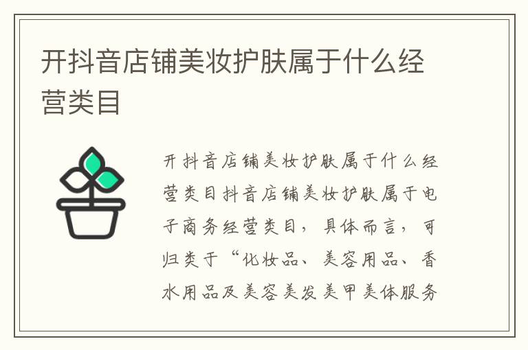 开抖音店铺美妆护肤属于什么经营类目