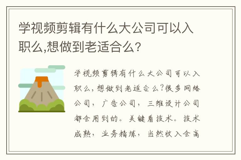 学视频剪辑有什么大公司可以入职么,想做到老适合么?