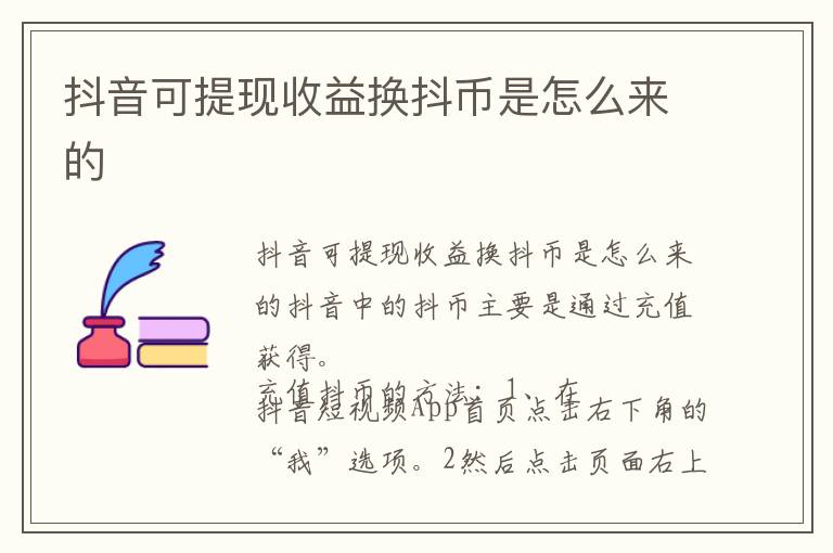 抖音可提现收益换抖币是怎么来的