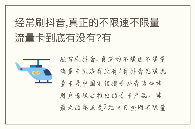 经常刷抖音,真正的不限速不限量流量卡到底有没有?有