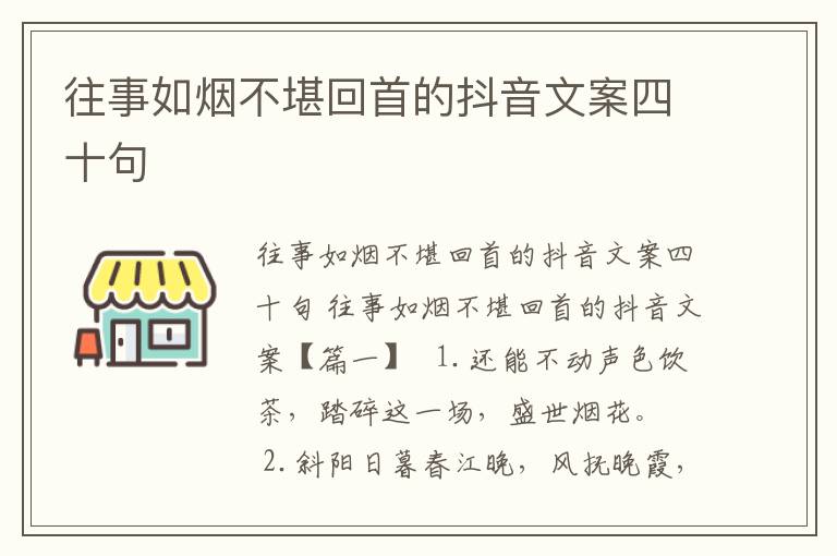 往事如烟不堪回首的抖音文案四十句