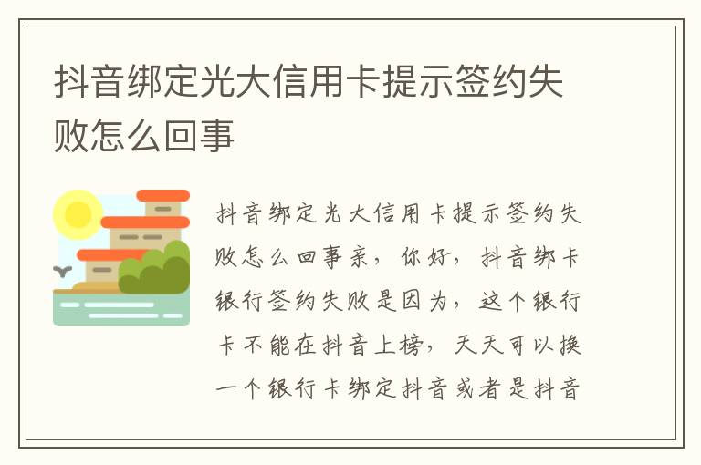 抖音绑定光大信用卡提示签约失败怎么回事