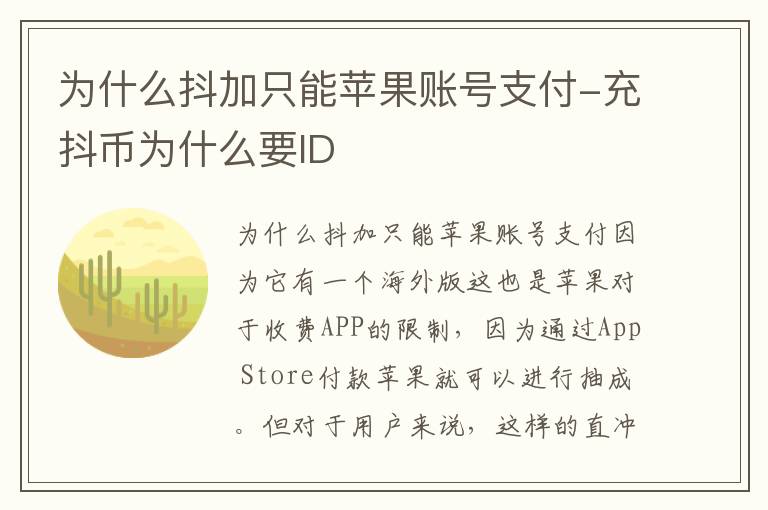 为什么抖加只能苹果账号支付-充抖币为什么要ID