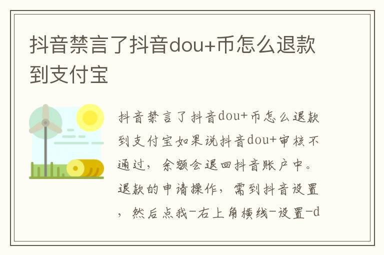 抖音禁言了抖音dou+币怎么退款到支付宝