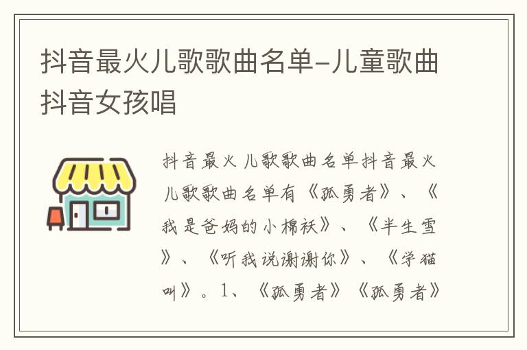 抖音最火儿歌歌曲名单-儿童歌曲抖音女孩唱