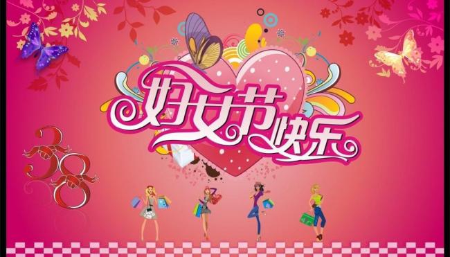 2018三八妇女节朋友圈祝福语及图片素材大全