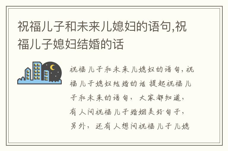 祝福儿子和未来儿媳妇的语句,祝福儿子媳妇结婚的话