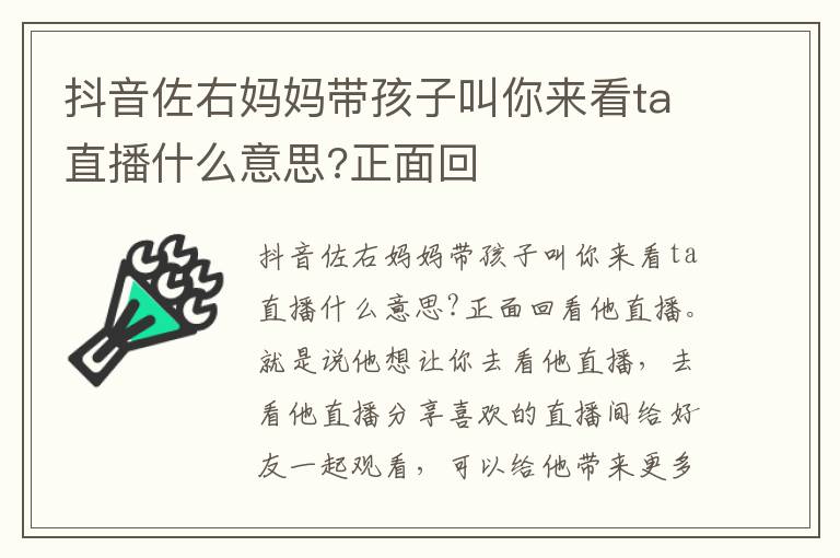 抖音佐右妈妈带孩子叫你来看ta直播什么意思?正面回