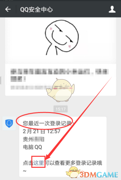 《微信》查看QQ登录历史方法介绍